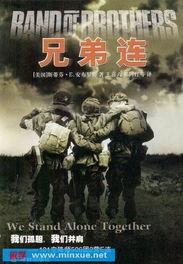 兄弟连,二战烽火中的生死兄弟情